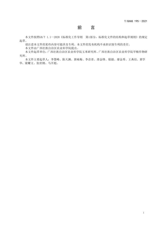 T/GXAS 195-2021 标准预览