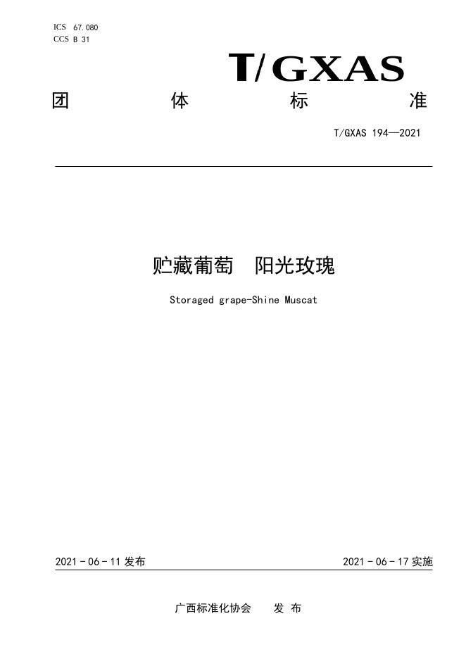 T/GXAS 194-2021 贮藏葡萄 阳光玫瑰