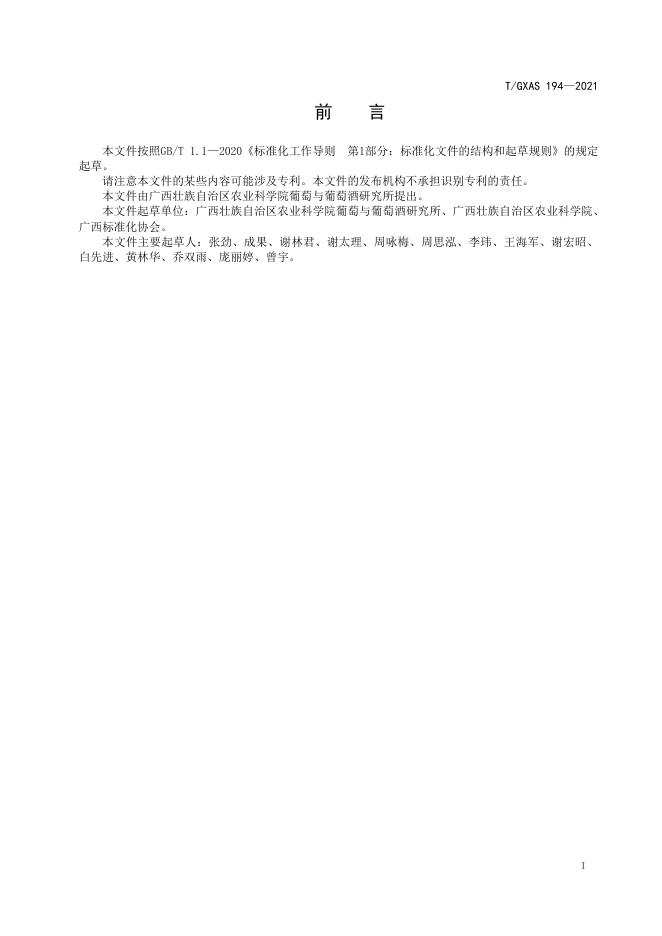 T/GXAS 194-2021 标准预览