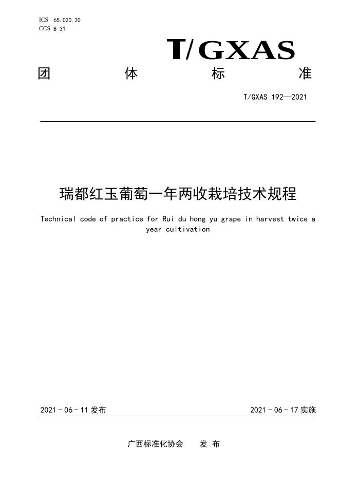T/GXAS 192-2021 瑞都红玉葡萄一年两收栽培技术规程