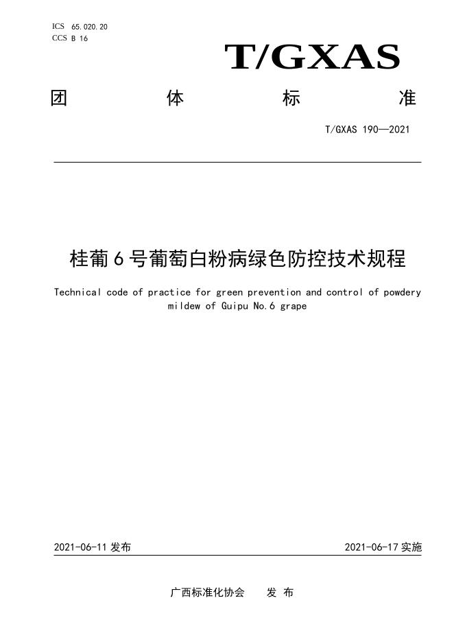 T/GXAS 190-2021 桂葡6号葡萄白粉病绿色防控技术规程