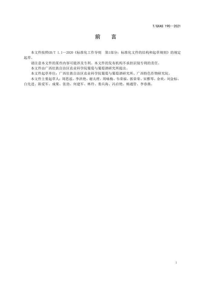 T/GXAS 190-2021 标准预览