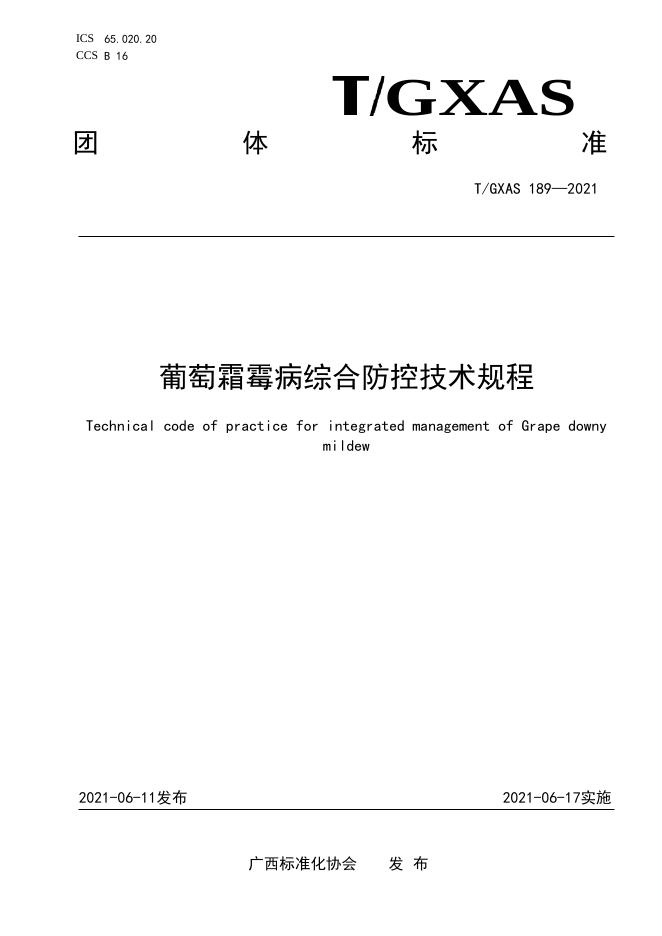 T/GXAS 189-2021 葡萄霜霉病综合防控技术规程