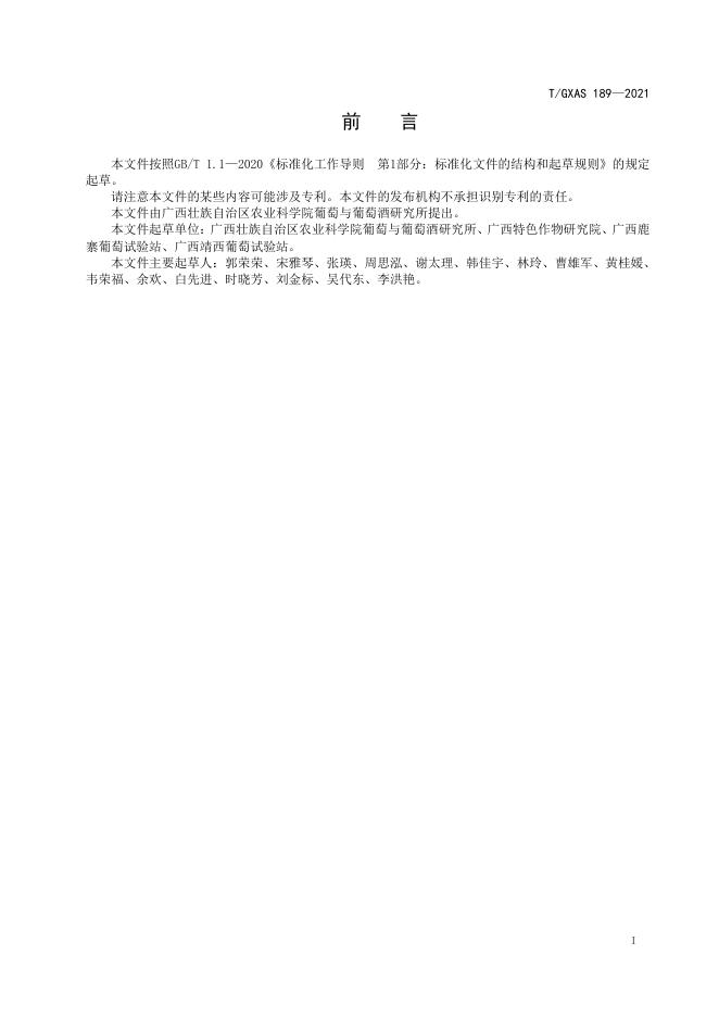 T/GXAS 189-2021 标准预览
