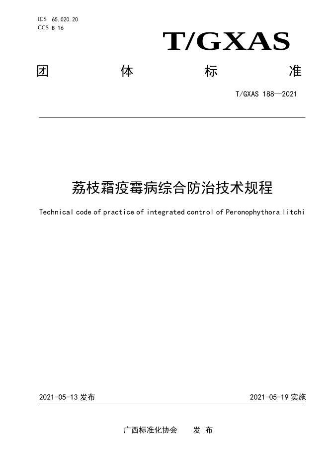 T/GXAS 188-2021 荔枝霜疫霉病综合防治技术规程
