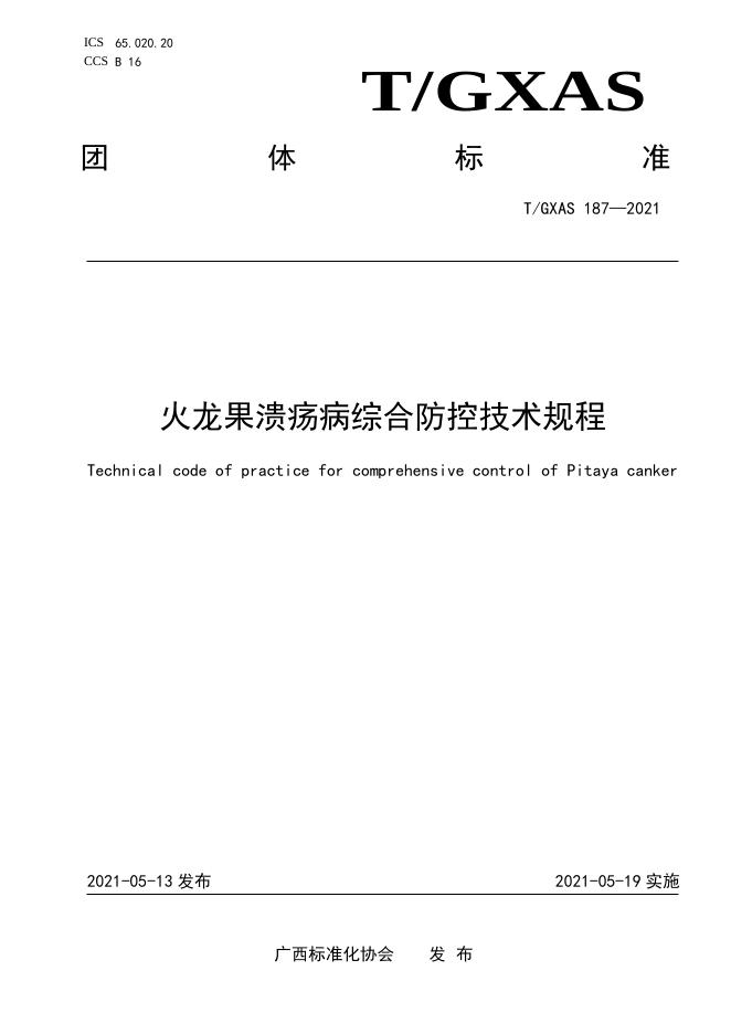 T/GXAS 187-2021 火龙果溃疡病综合防控技术规程