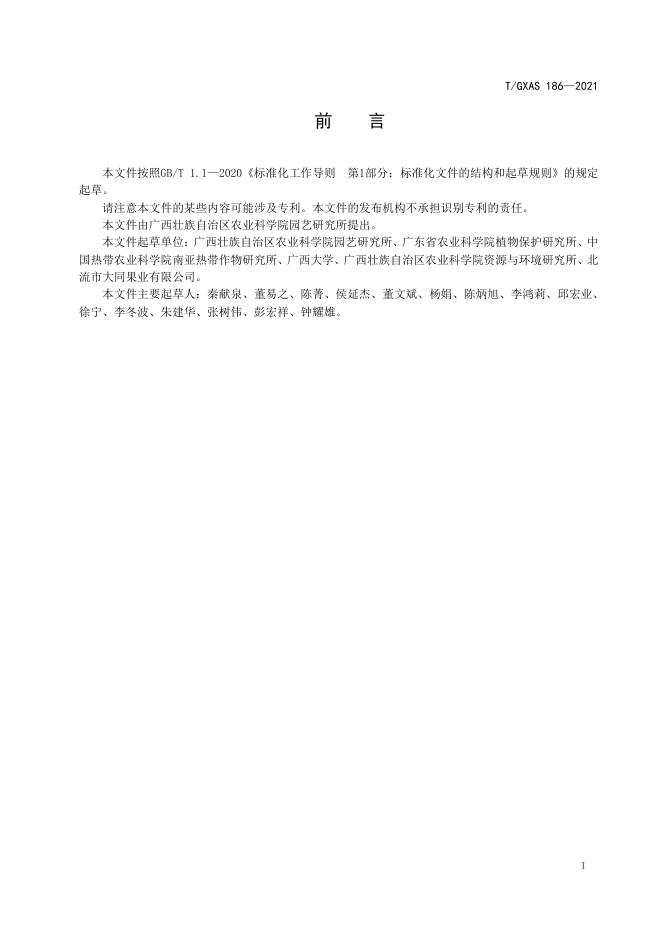 T/GXAS 186-2021 标准预览