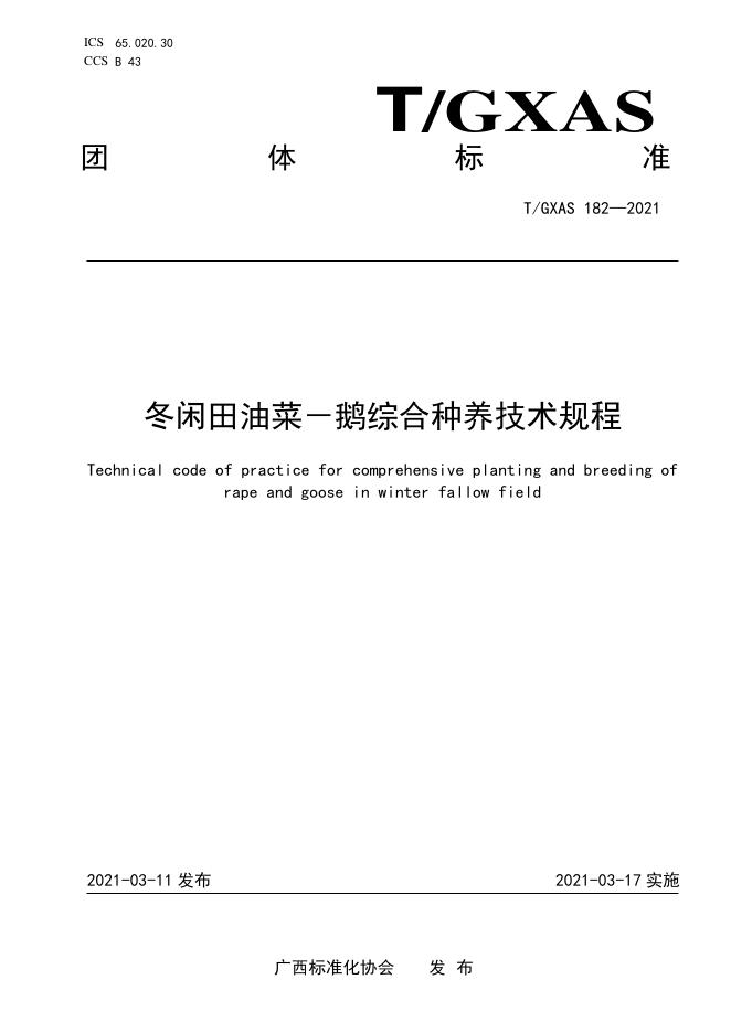 T/GXAS 182-2021 冬闲田油菜-鹅综合种养技术规程