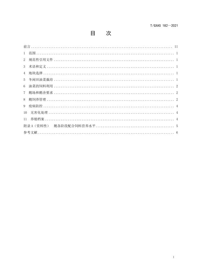 T/GXAS 182-2021 标准预览