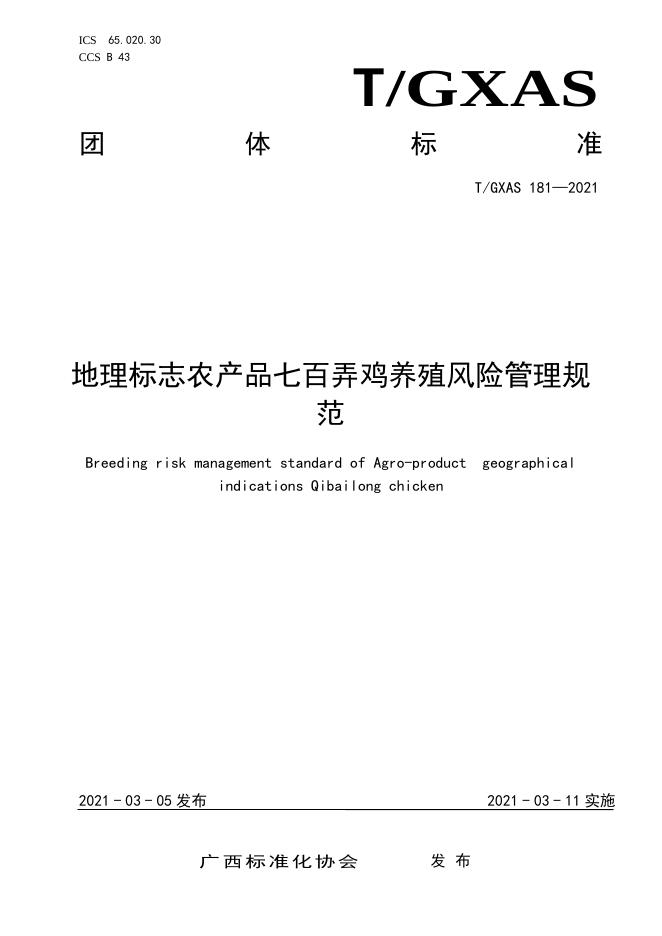 T/GXAS 181-2021 地理标志农产品七百弄鸡养殖风险管理规范