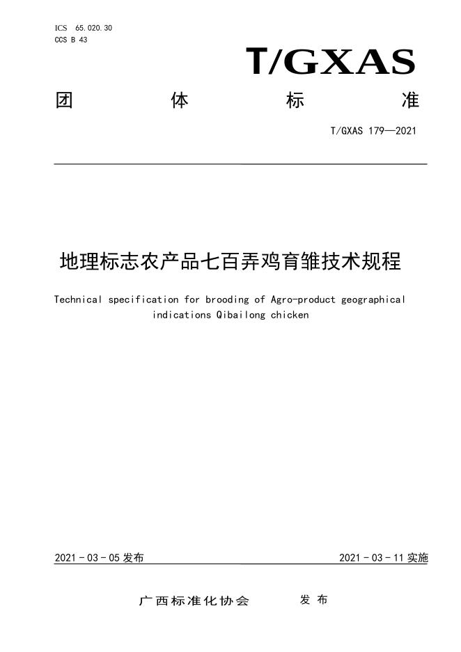 T/GXAS 179-2021 地理标志农产品七百弄鸡育雏技术规程