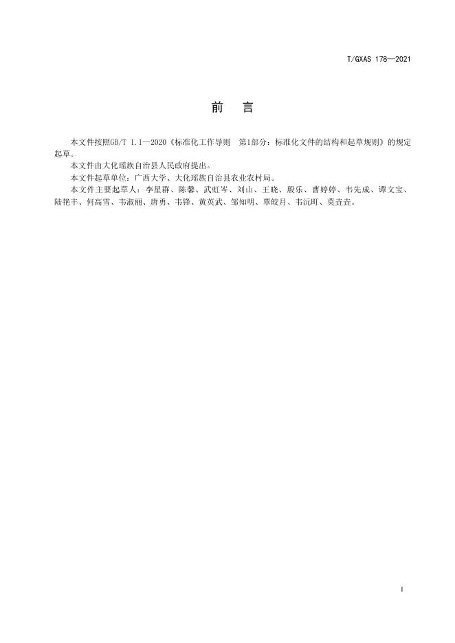 T/GXAS 178-2021 标准预览