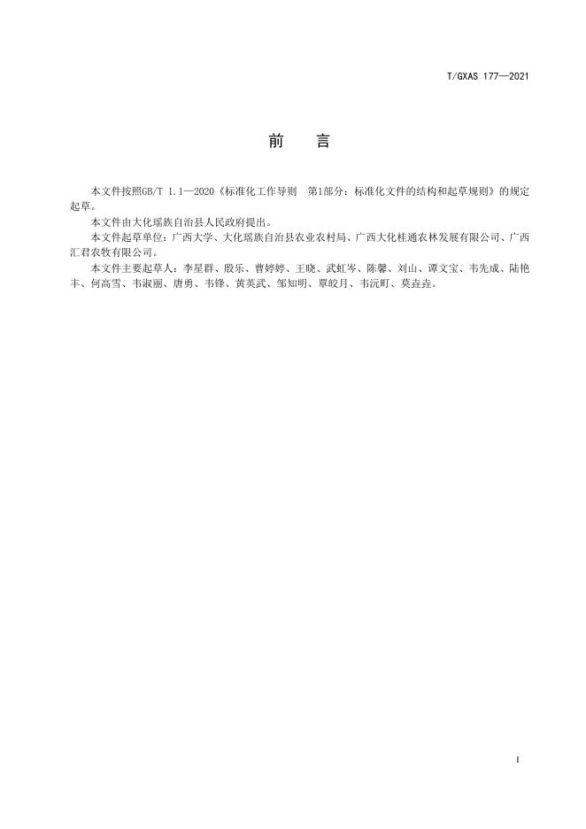 T/GXAS 177-2021 标准预览