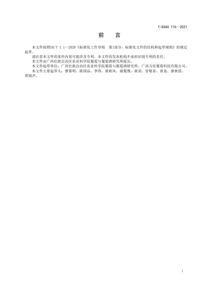 T/GXAS 176-2021 标准预览