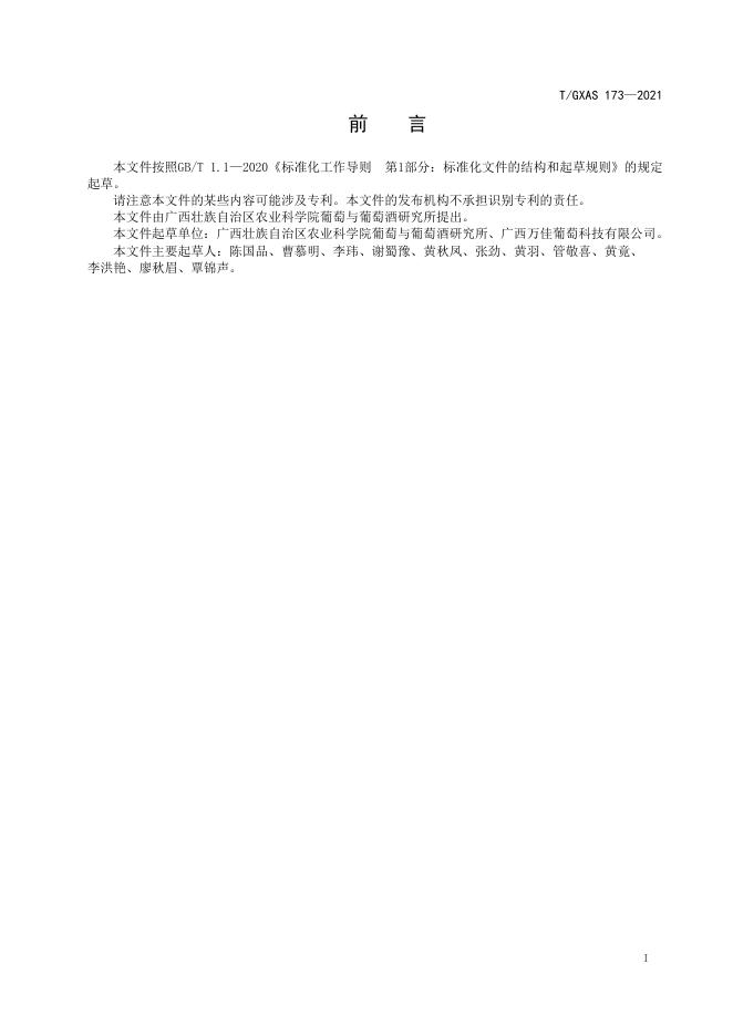 T/GXAS 173-2021 标准预览