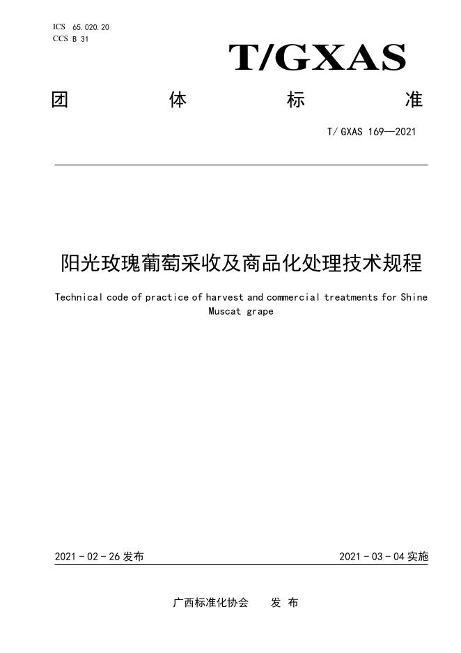 T/GXAS 169-2021 阳光玫瑰葡萄采收及商品化处理技术规程