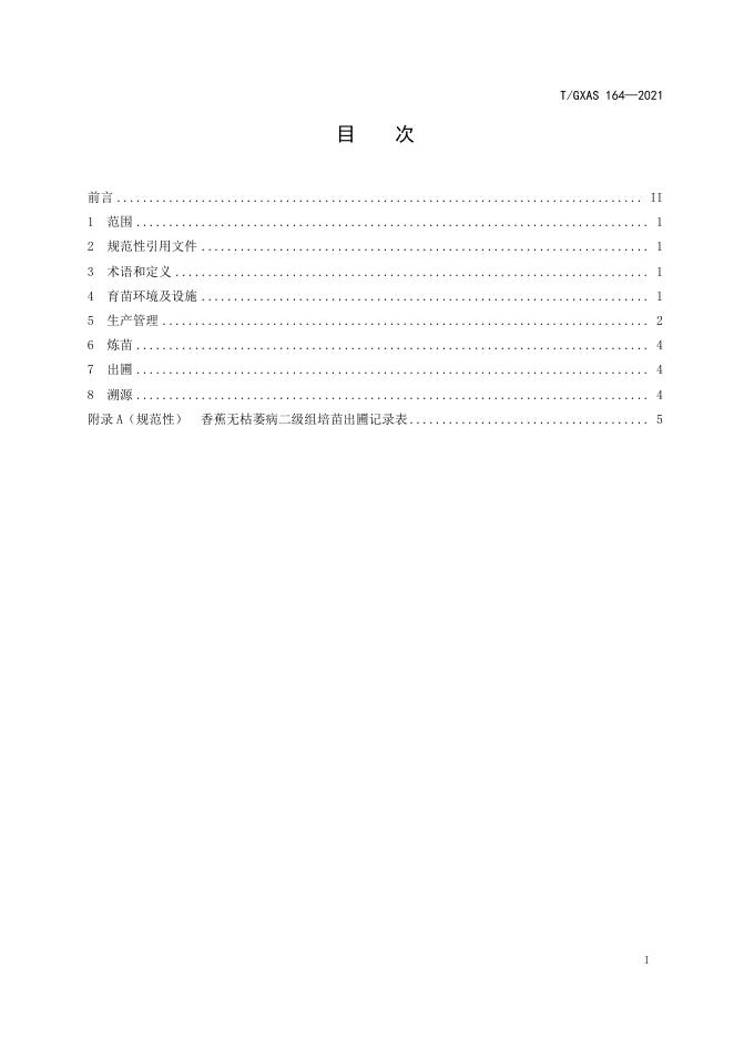T/GXAS 164-2021 标准预览
