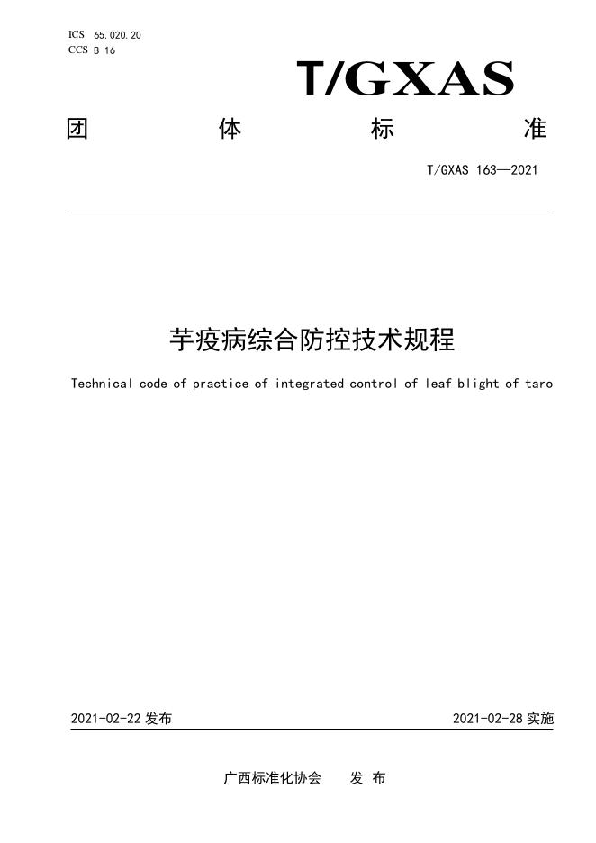 T/GXAS 163-2021 芋疫病综合防控技术规程