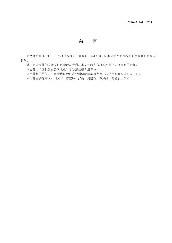 T/GXAS 161-2021 标准预览