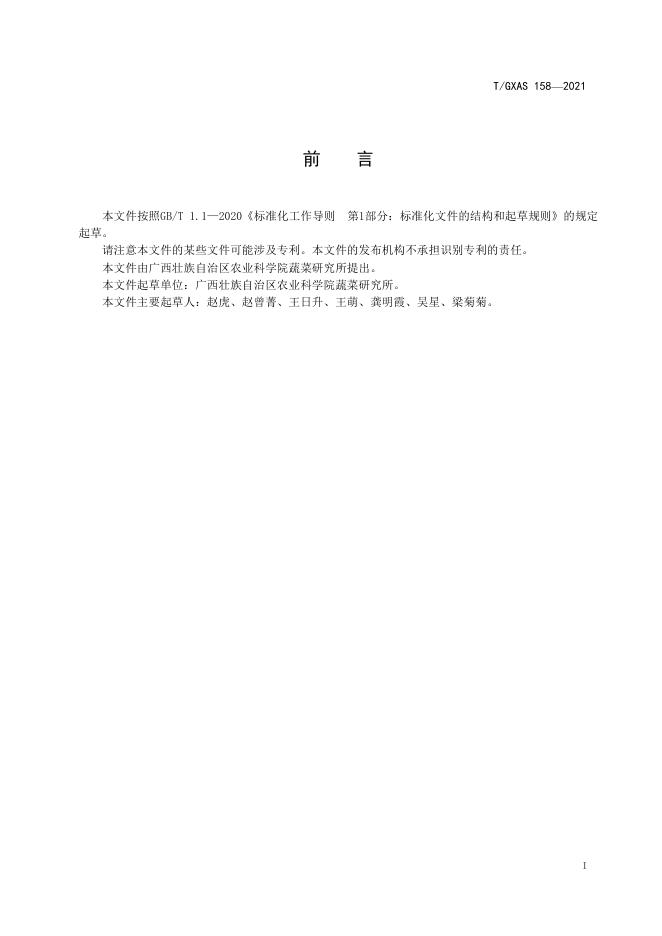 T/GXAS 158-2021 标准预览