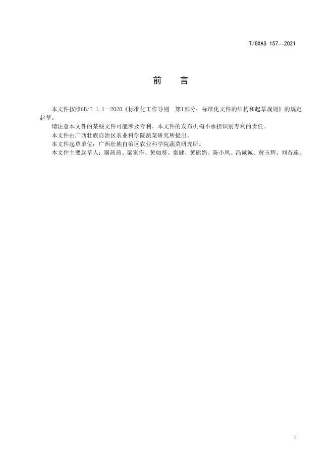 T/GXAS 157-2021 标准预览
