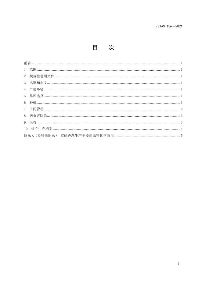 T/GXAS 156-2021 标准预览