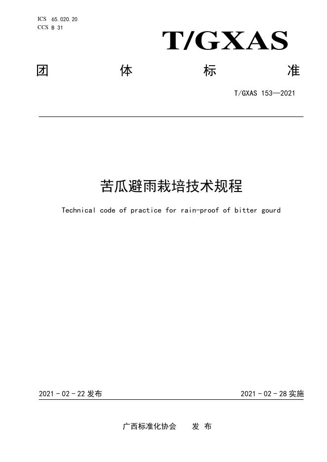 T/GXAS 153-2021 苦瓜避雨栽培技术规程
