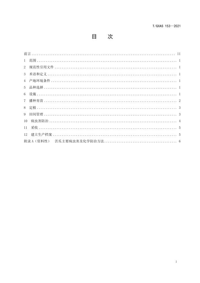 T/GXAS 153-2021 标准预览