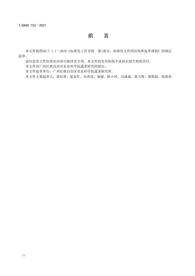 T/GXAS 153-2021 标准预览