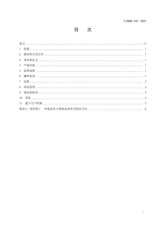T/GXAS 152-2021 标准预览