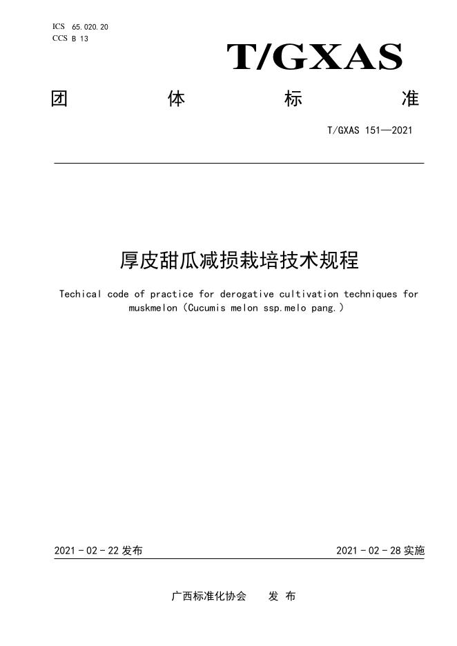 T/GXAS 151-2021 厚皮甜瓜减损栽培技术规程