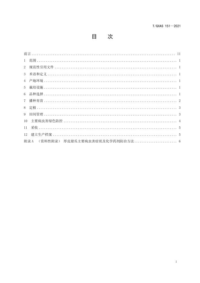 T/GXAS 151-2021 标准预览