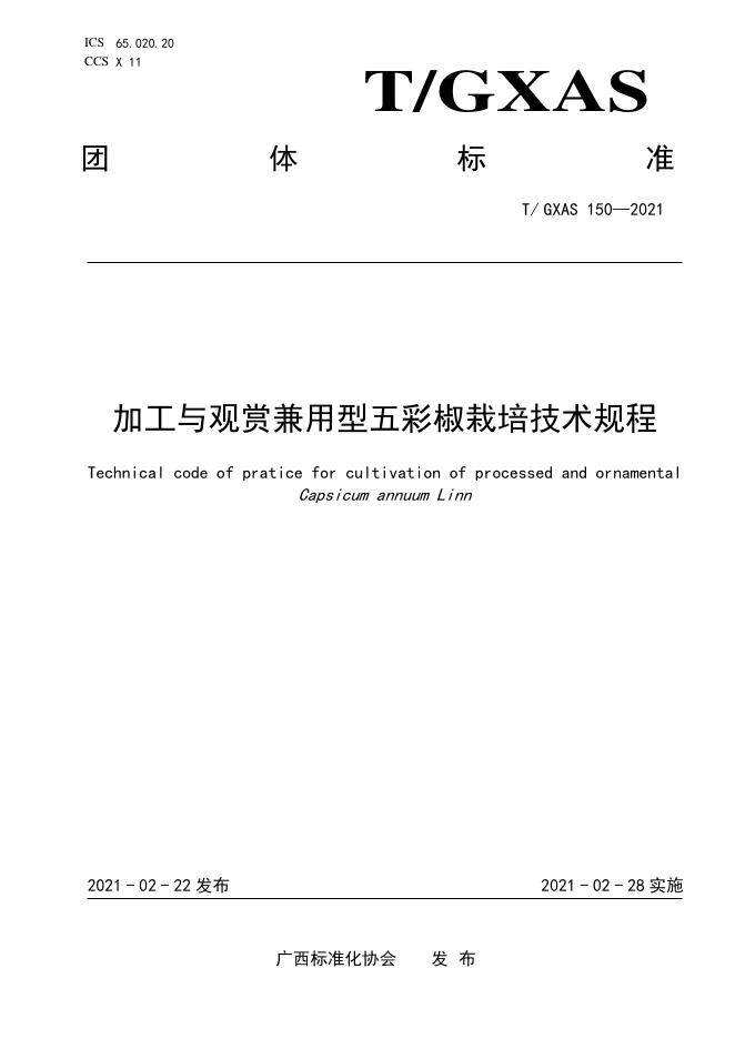 T/GXAS 150-2021 加工与观赏兼用型五彩椒栽培技术规程