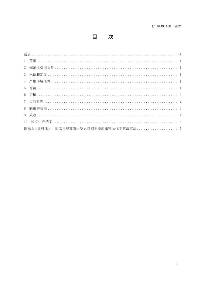 T/GXAS 150-2021 标准预览