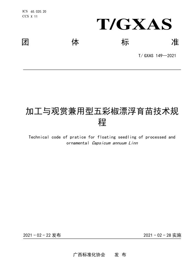 T/GXAS 149-2021 加工与观赏兼用型辣椒漂浮育苗技术规程