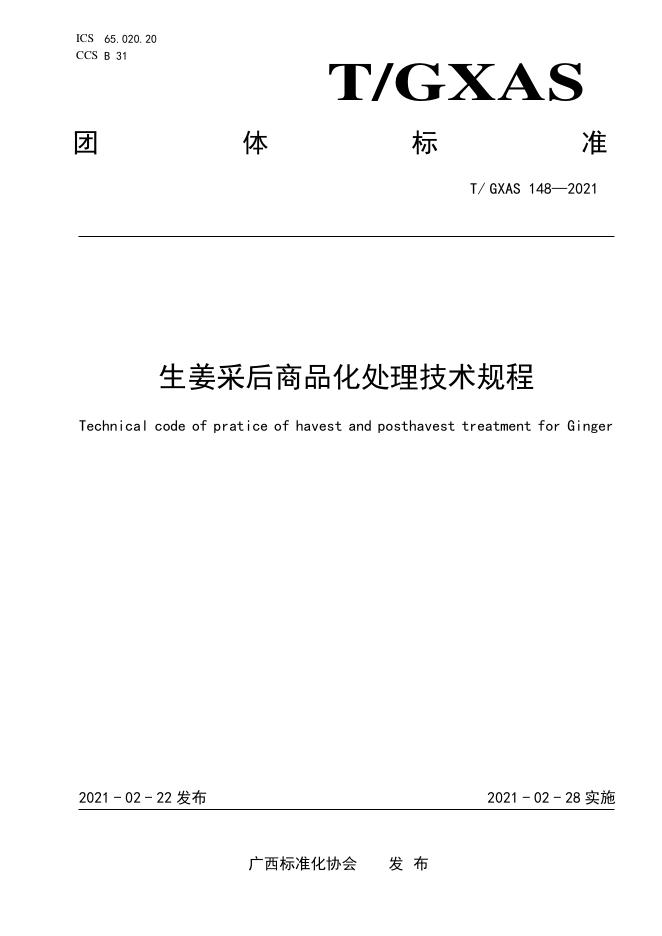 T/GXAS 148-2021 生姜采后商品化处理技术规程