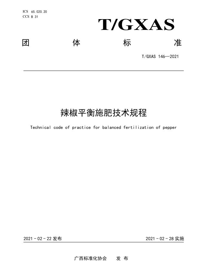 T/GXAS 146-2021 辣椒平衡施肥技术规程