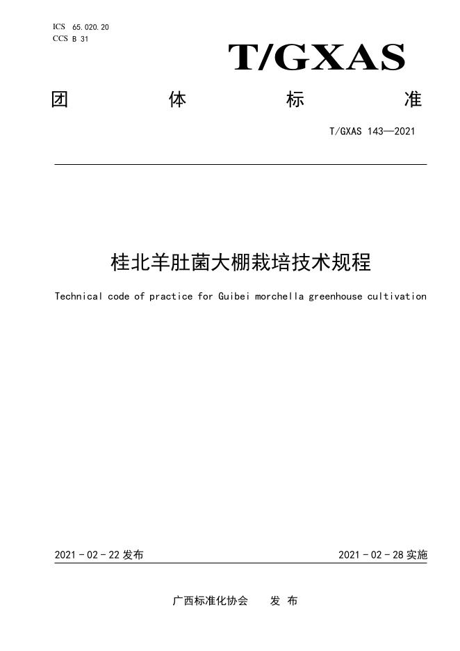 T/GXAS 143-2021 桂北羊肚菌大棚栽培技术规程