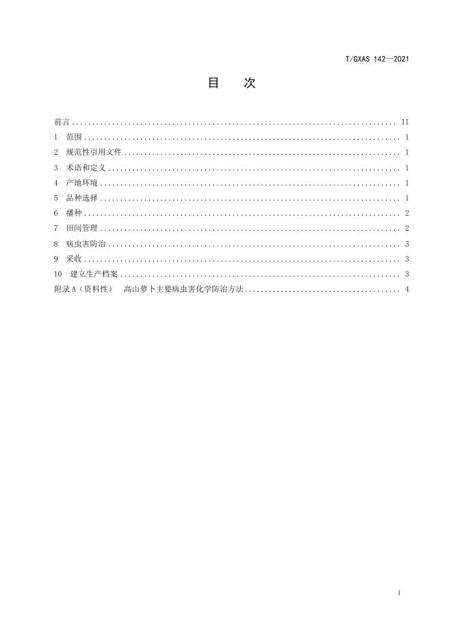 T/GXAS 142-2021 标准预览