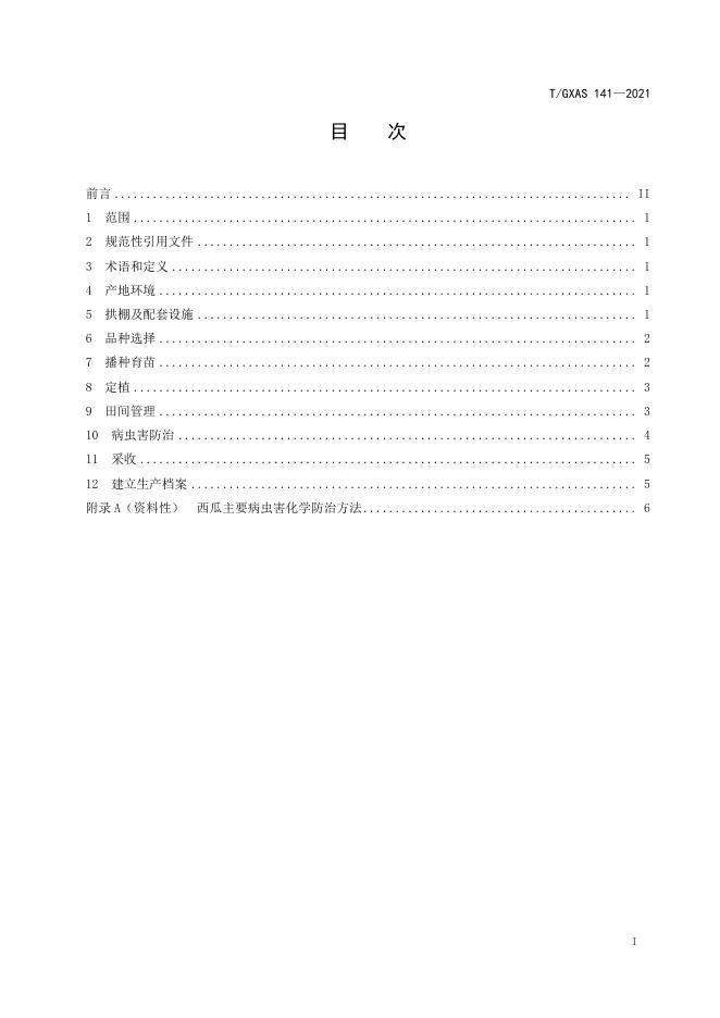 T/GXAS 141-2021 标准预览