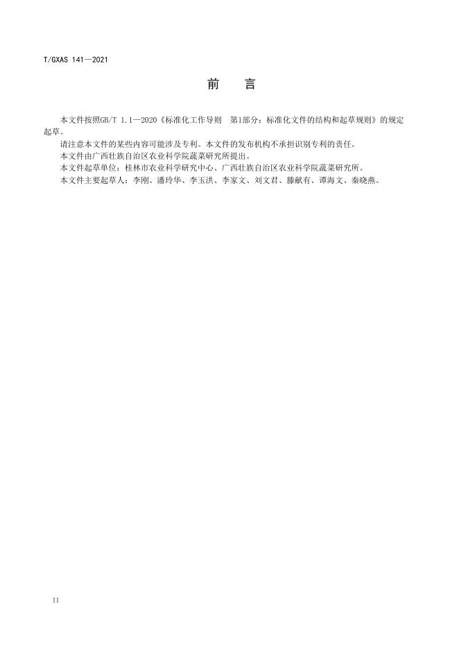 T/GXAS 141-2021 标准预览