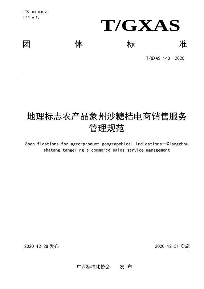 T/GXAS 140-2020 地理标志农产品象州沙糖桔电商销售服务规范