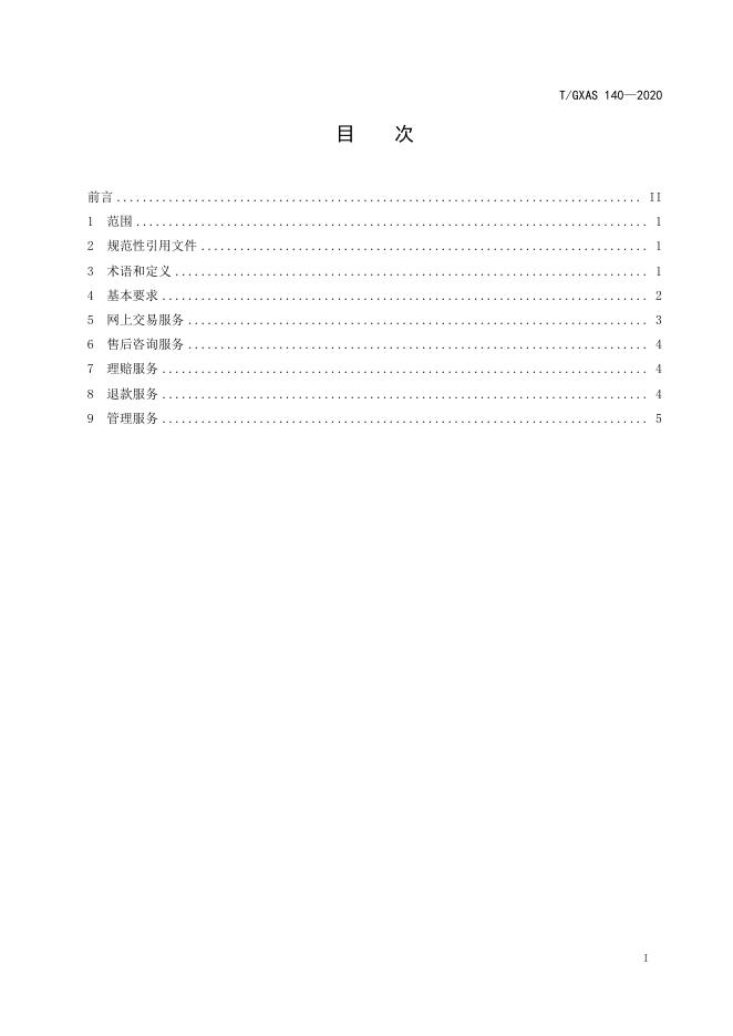 T/GXAS 140-2020 标准预览
