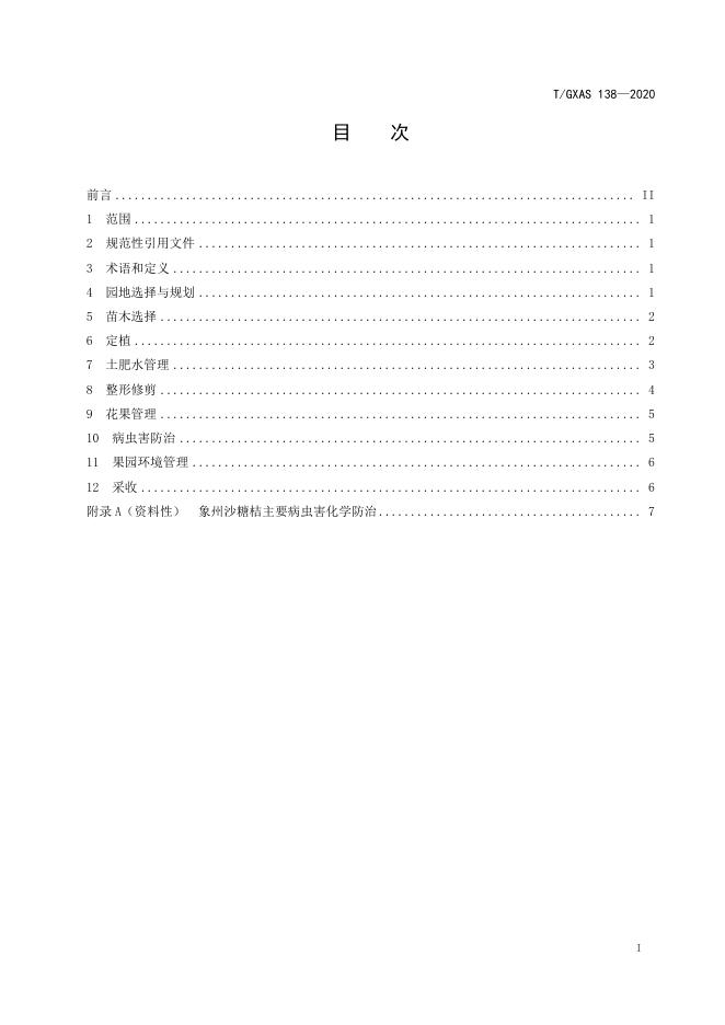 T/GXAS 138-2020 标准预览