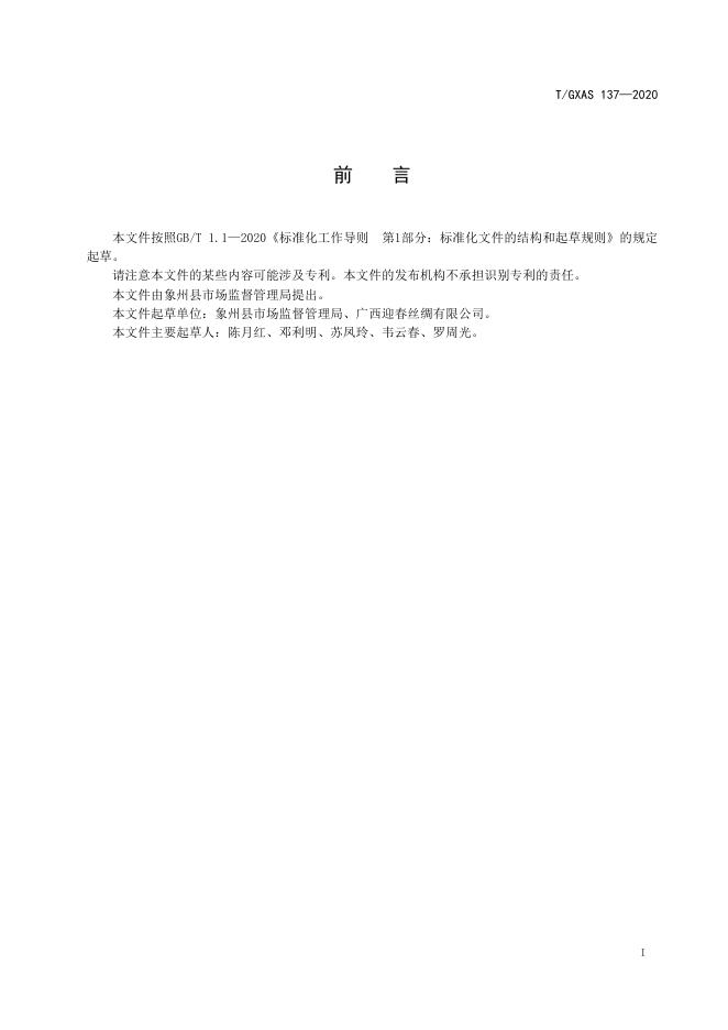 T/GXAS 137-2020 标准预览