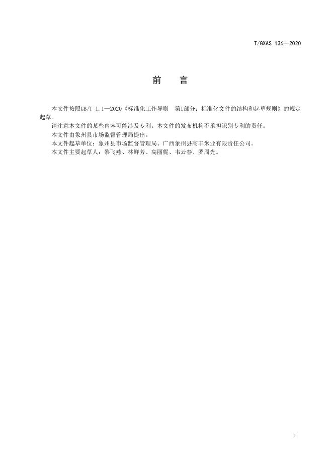T/GXAS 136-2020 标准预览