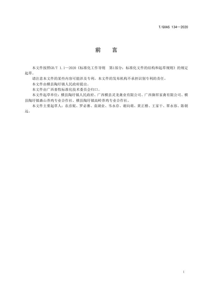 T/GXAS 134-2020 标准预览