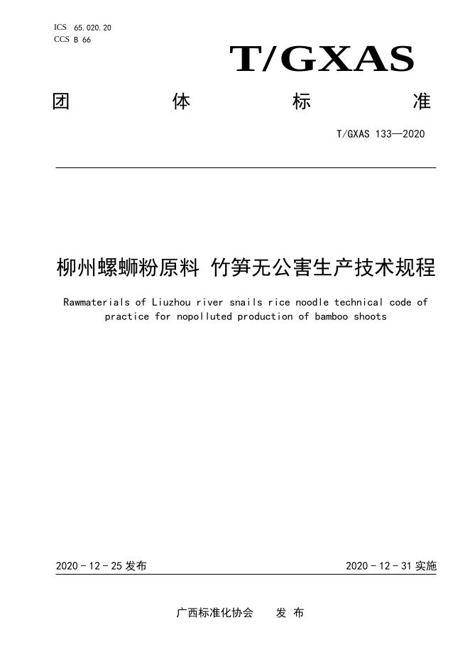T/GXAS 133-2020 柳州螺蛳粉原料 竹笋无公害生产技术规程