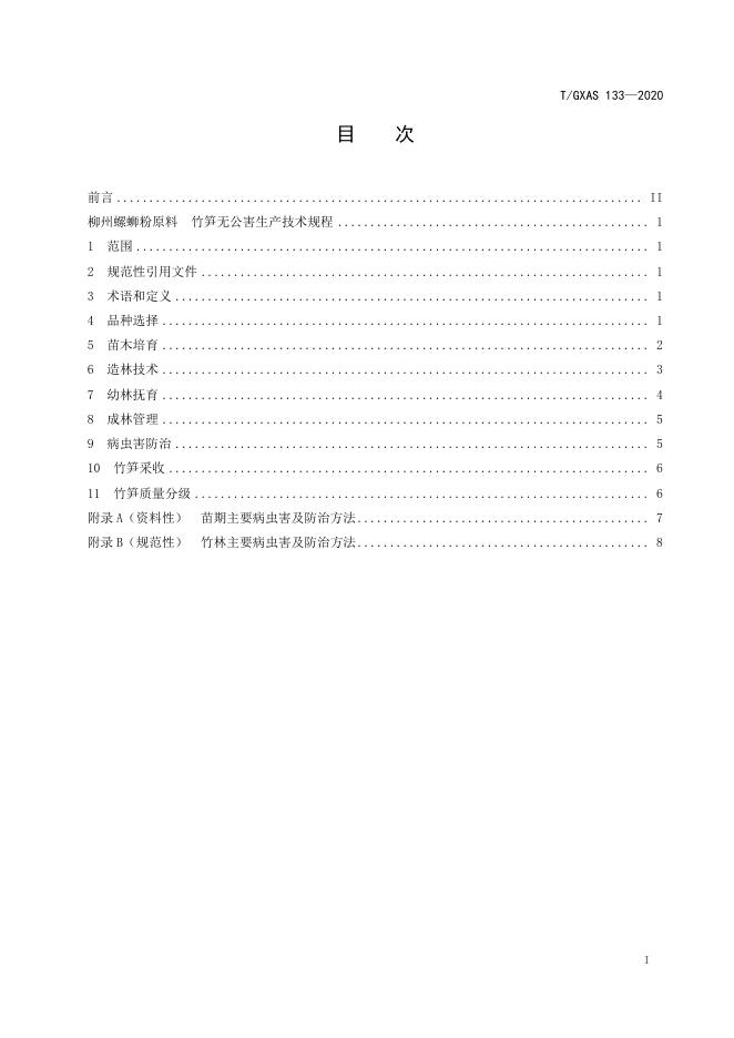T/GXAS 133-2020 标准预览