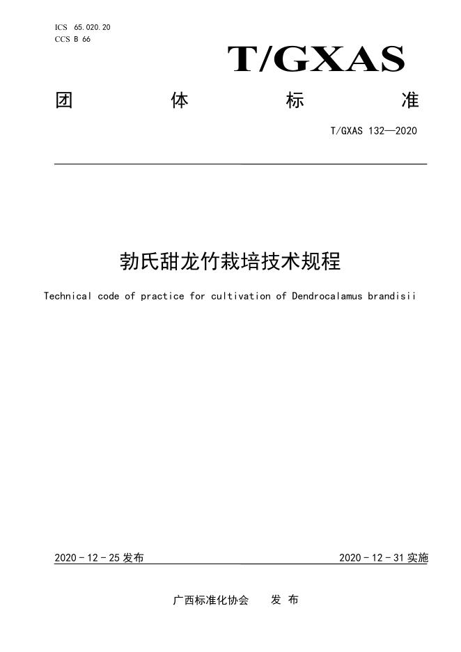 T/GXAS 132-2020 勃氏甜龙竹栽培技术规程
